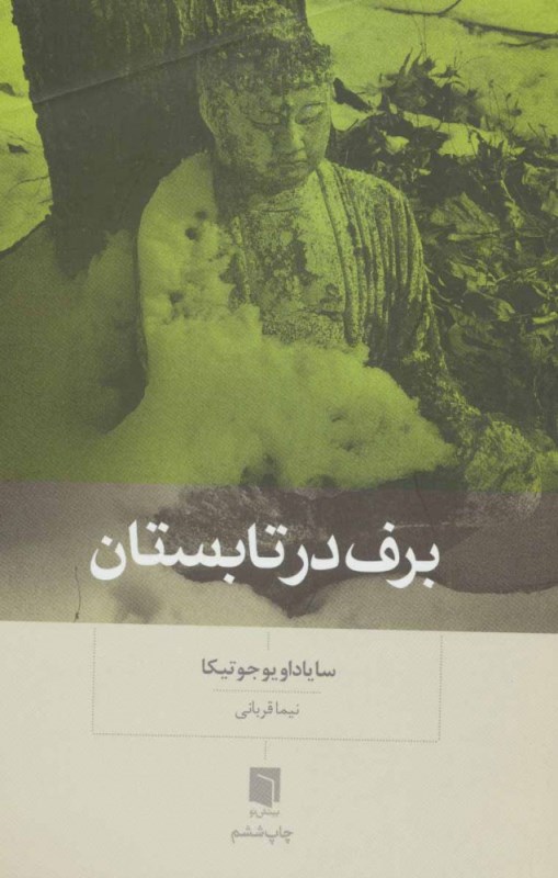 برف در تابستان